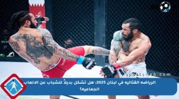 الرياضة القتالية في لبنان 2025: هل تشكل بديلاً للشباب عن الألعاب الجماعية؟